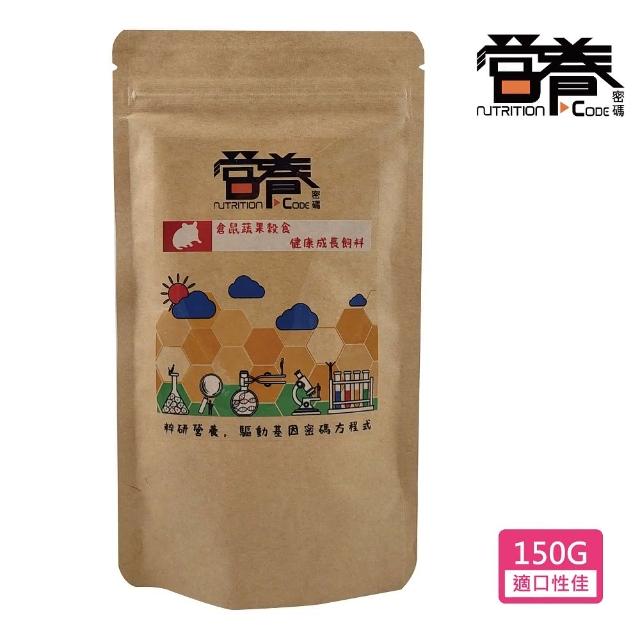 【Nutrition Code 營養密碼】倉鼠蔬果穀食健康成長飼料 150g(倉鼠飼料 黃金鼠 三線鼠 熊鼠)