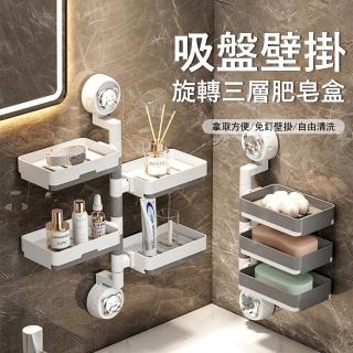 【Londee】吸盤壁掛旋轉三層肥皂盒 洗漱臺香皂瀝水架 浴室收納置物架 香皂盒 防水防潮