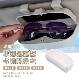 【收納家】車用遮陽板眼鏡盒(汽車用品 墨鏡 眼鏡 收納盒 外出 通用 好安裝 禮物 卡扣 單手拿取)