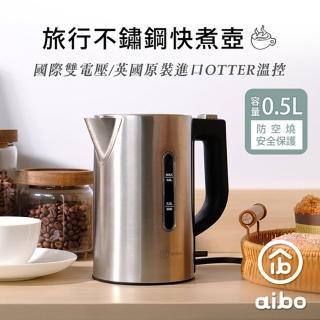 【aibo】雙電壓 旅行不鏽鋼快煮壺(0.5L)