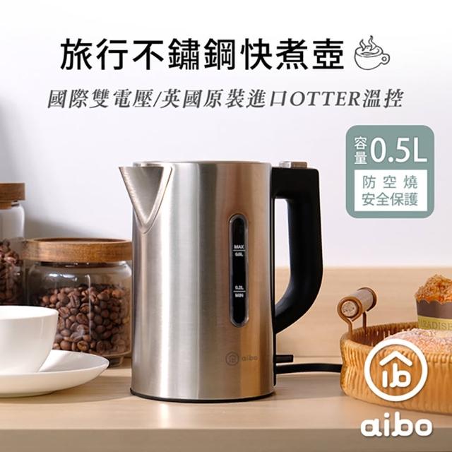 【aibo】雙電壓 旅行不鏽鋼快煮壺(0.5L)