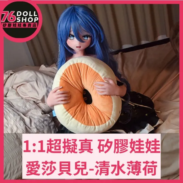 【76dollshop】愛莎貝兒-清水薄荷-140cm-全矽膠(矽膠娃娃官方授權代理專賣店)