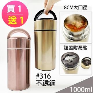 【i-home】買1送1 316不銹鋼 悶燒罐食物罐 大口徑提把(1000ml)