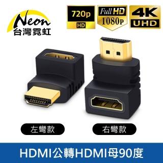 【臺灣霓虹】HDMI公轉母90度轉接頭
