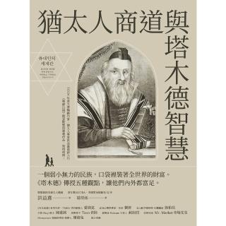 【momoBOOK】猶太人商道與塔木德智慧：一個弱小無力的民族，口袋裡裝著全世界的財富。(電子書)