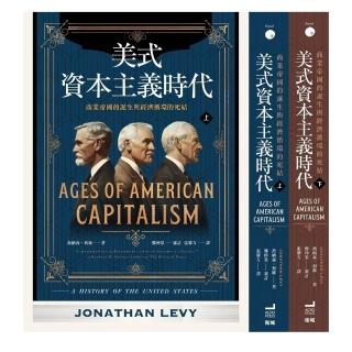 【momoBOOK】美式資本主義時代：商業帝國的誕生與經濟迴圈的死結【全兩冊不分售】(電子書)