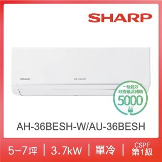【SHARP 夏普】極致系列自清潔5-7坪一級單冷分離式空調(AH-36BESH-W/AU-36BESH)