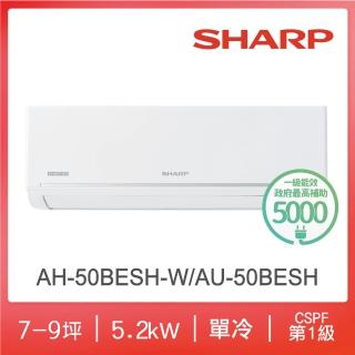 【SHARP 夏普】極致系列自清潔7-9坪一級單冷分離式空調(AH-50BESH-W/AU-50BESH)