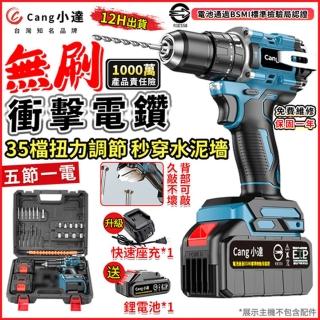 【Cang小達】電鑽 強勁扭力 無極調速 35檔無刷款（五節一電+座充）送全套配件(衝擊電鑽/電動起子/無刷電鑽)