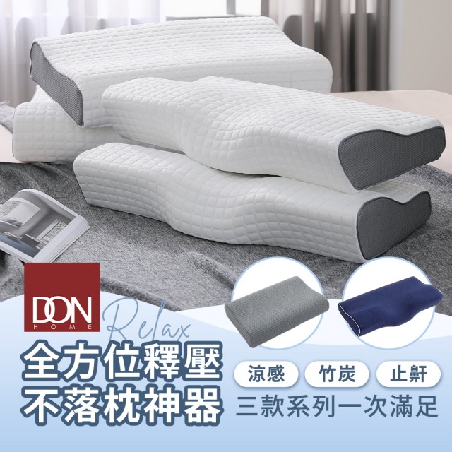 【DON 買1送1】3D防鼾枕/竹炭記憶枕/釋壓記憶枕 枕頭 記憶枕 不落枕神器(多款任選 超值首選)