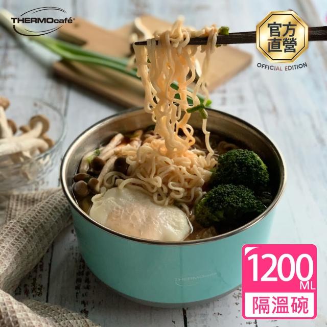 【THERMOcafe凱菲】不鏽鋼多功能隔熱碗1200ml(TC-BOWL)