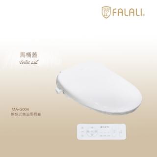 【FALALI 法拉利衛浴】瞬熱式免治馬桶蓋MA-G004(醫療級紫外線殺菌 座圈自動感應技術)