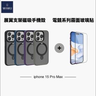 【WiWU】iPhone15 Pro Max展翼支架磁吸手機殼搭電競霧面玻璃貼(手機殼+玻璃貼 雙入組)