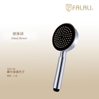 【FALALI 法拉利衛浴】圓形蓮蓬把手MH-54單段式出水(大面板蓮蓬頭 鏡面視覺設計 出水感舒適)