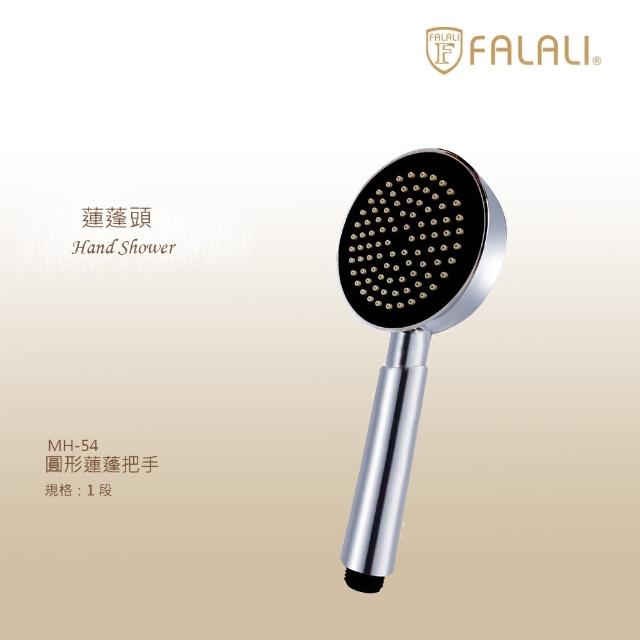 【FALALI 法拉利衛浴】圓形蓮蓬把手MH-54單段式出水(大面板蓮蓬頭 鏡面視覺設計 出水感舒適)