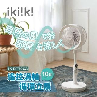 【ikiiki 伊崎】遙控渦輪循環立扇 IK-EF7003(循環扇 渦輪扇 電扇)