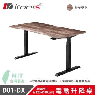 【i-Rocks】D01-DX 電動升降桌 120x80cm 菸草橡木 不含組裝