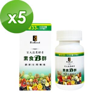 【宏醫生技】百大蔬果酵素素食B群增量版(40顆/盒-5入超值組)