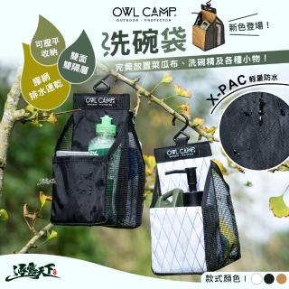 【OWL CAMP】洗碗袋(收納袋 瀝水袋 掛勾 X-Pac 露營必備 露營 逐露天下)