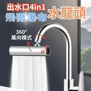 【CHYUNYAO】4in1飛雨瀑布水龍頭 2入組(廚房水龍頭 360度旋轉 防濺增壓)