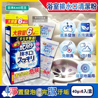 【日本KAO花王】浴室排水口用免刷洗去汙消臭強力發泡清潔粉40gx6入/盒(浴廁洗淨劑衛浴除黑黴皂垢潔淨粉)