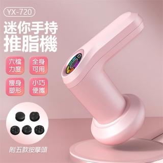 【IS】YX-720 迷你手持推脂機 迷你按摩筋膜槍(附五款按摩頭/六檔力度/全身可用/小巧便攜/一機多用)