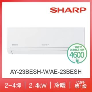 【SHARP 夏普】極致系列自清潔2-4坪一級冷暖分離式空調(AY-23BESH-W/AE-23BESH)