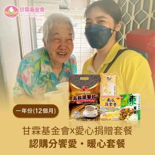 【甘霖基金會 x 愛心捐贈套餐】認購分饗愛‧暖心套餐12個月/一年份/12套(購買者不會收到商品/公益/愛心)