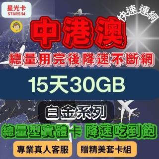【星光卡 STAR SIM】白金中港澳上網絡卡15天30GB總量 用完降速吃到飽(旅遊上網絡卡 中港澳 網絡卡 日本網路)
