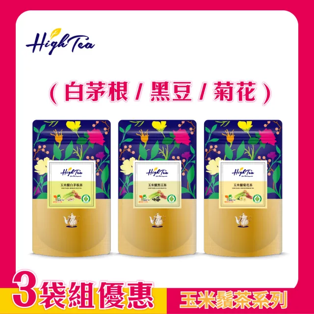 【High Tea】玉米鬚3袋組│玉米鬚菊花茶1袋+玉米鬚黑豆茶1袋+玉米鬚白茅根茶1袋(無咖啡因)