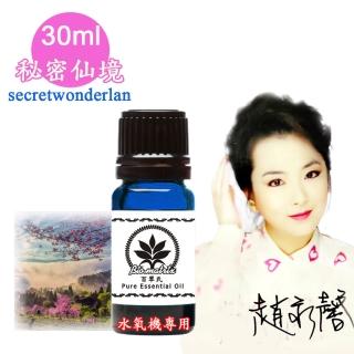 【百翠氏】秘密仙境 水氧機精油-30ml(Secret Wonderland水氧機專用擴香薰香)