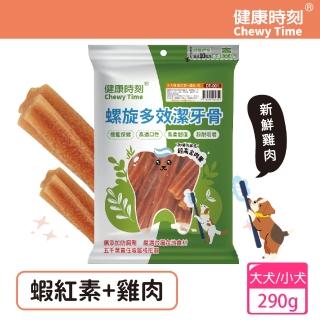 【健康時刻】螺旋多效潔牙骨 蝦紅素+雞肉 290g