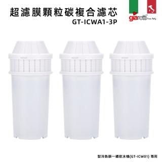 【Giaretti珈樂堤】超濾膜顆粒碳複合濾芯(GT-ICWA1-3P)