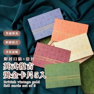【高階誓言】英式復古燙金卡片5入-附封口貼+信封(商務卡 祝福卡 婚禮小卡 生日賀卡 留言 明信片 畢業)