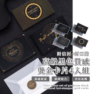 【生日賀卡】高階黑色燙金卡片4入-附信封+封口貼(萬用卡 商務賀卡 祝福卡 婚禮小卡 留言 明信片 畢業)