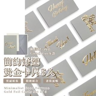 【good luck】簡約好運燙金卡片5入-附信封+內頁(商務賀卡 祝福卡 婚禮小卡 生日賀卡 留言 明信片 畢業)