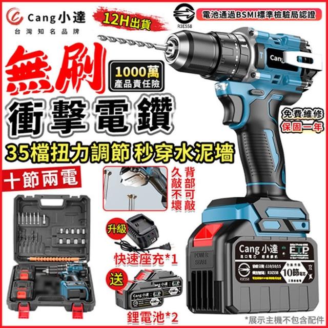 【Cang小達】電鑽 強勁扭力 無極調速 35檔無刷款（十節兩電+座充）送全套配件(衝擊電鑽/電動起子/無刷電鑽)