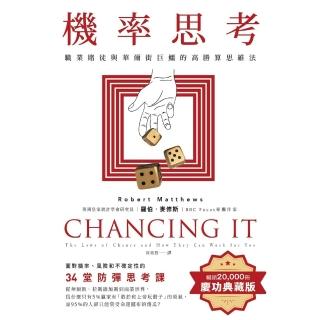 【momoBOOK】機率思考：職業賭徒與華爾街巨鱷的高勝算思維法34堂防彈思考課【暢銷慶功版】(電子書)