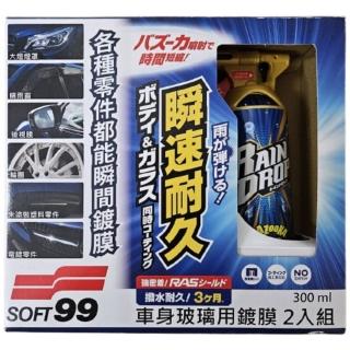 【Soft99】鍍膜劑-車身、玻璃用300mlX2入