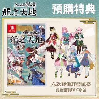 【Nintendo 任天堂】預購6/5上市★NS Switch 符文工廠 龍之天地(公司貨-中文版)