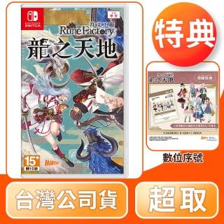 【Nintendo 任天堂】預購 6/5上市★ NS Switch 符文工廠 龍之天地(中文版 臺灣公司貨)