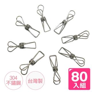 【AXIS 艾克思】臺灣製304不鏽鋼曬衣夾 80入(耐用不生鏽)