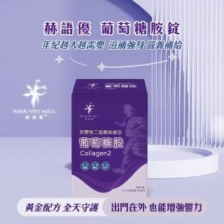 【赫語優】葡萄糖胺錠(40粒/盒 10關鍵成份 滋補強身)