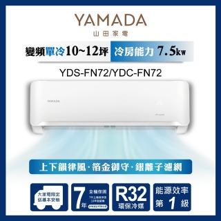 【YAMADA 山田家電】10-12坪 R32 一級變頻冷專分離式空調(YDS/YDC-FN72)