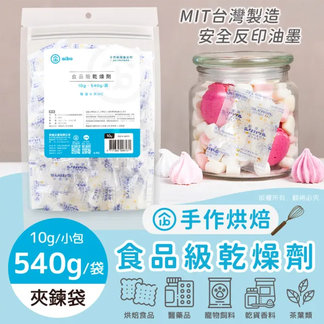 【aibo】台灣製 10公克 手作烘焙食品級玻璃紙乾燥劑(540g/袋)