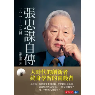 天下文化】張忠謀自傳：下冊一九六四── 二〇一八