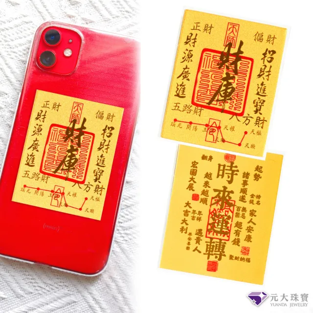 【元大珠寶】黃金手機貼9999財庫.時來運轉(約0.02錢約0.1克)
