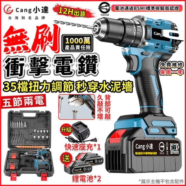 【Cang小達】電鑽 強勁扭力 無極調速 35檔無刷款（五節兩電+座充）送全套配件(衝擊電鑽/電動起子/無刷電鑽)
