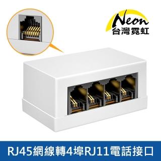 【臺灣霓虹】RJ45網線轉4埠RJ11電話介面