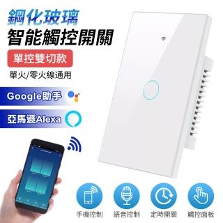 【臺灣智能家居】單火線單控雙切觸控開關+WiFi手機APP定時開關
